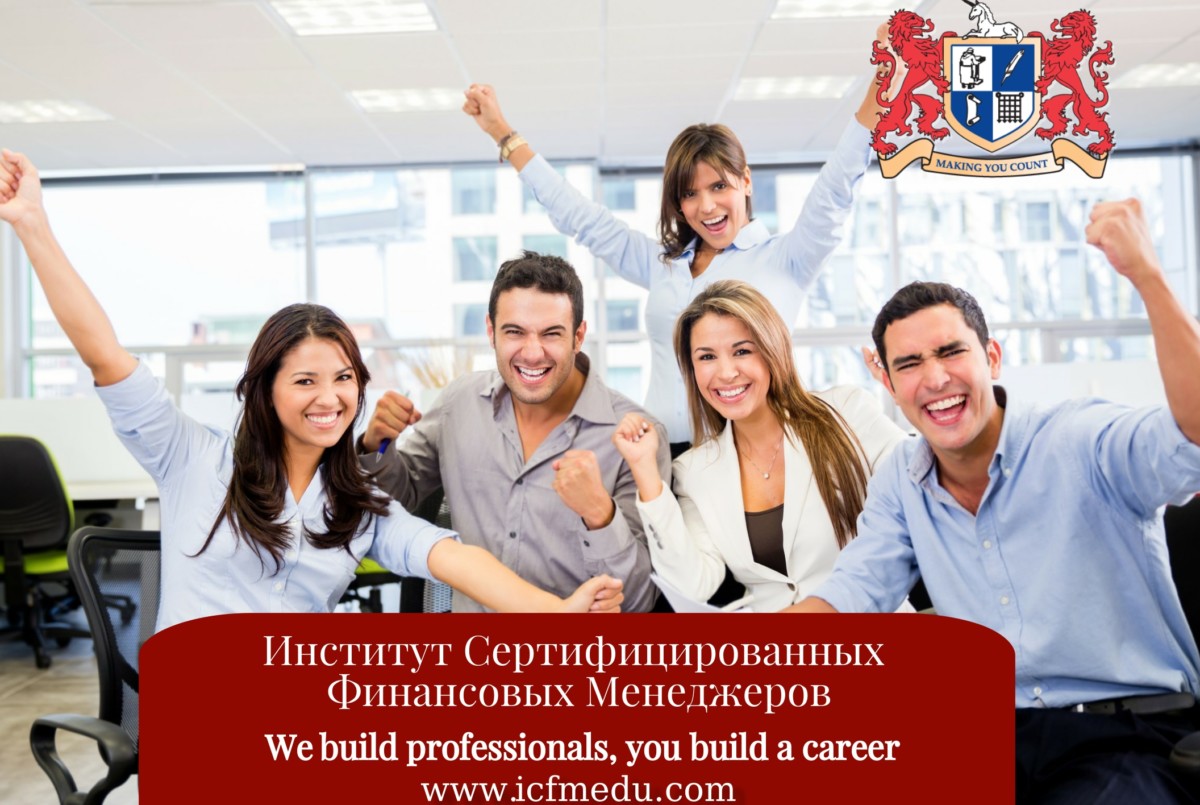 10 лет Институту сертифицированных финансовых менеджеров ИСФМ
